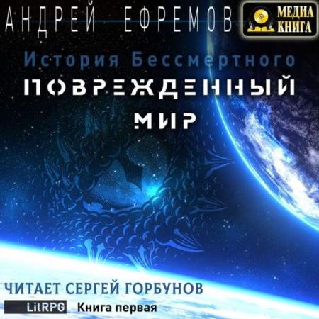 Андрей Ефремов - Повреждённый мир (Аудиокнига)