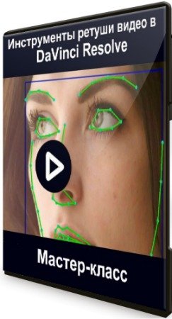 постер к Инструменты ретуши видео в DaVinci Resolve (2020) Мастер-класс
