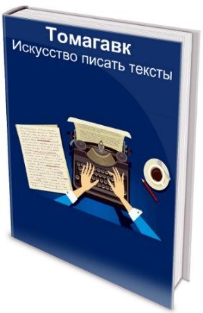 постер к Томагавк - Искусство писать тексты (2020) PDF