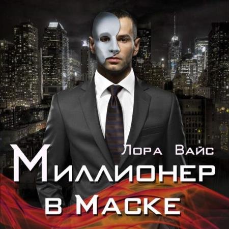 постер к Лора Вайс - Миллионер в маске (Аудиокнига)