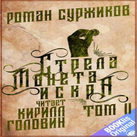 постер к Роман Суржиков - Стрела. Монета. Искра. Том 2 (Аудиокнига)