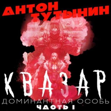 постер к Антон Тутынин - Квазар. Доминантная особь. Часть 1 (Аудиокнига)