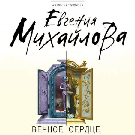 постер к Евгения Михайлова - Вечное сердце (Аудиокнига)