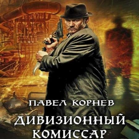 постер к Павел Корнев - Дивизионный комиссар (Аудиокнига) декламатор Троицкий Олег