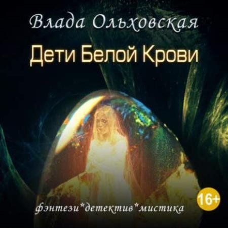 постер к Влада Ольховская - Дети белой крови (Аудиокнига)