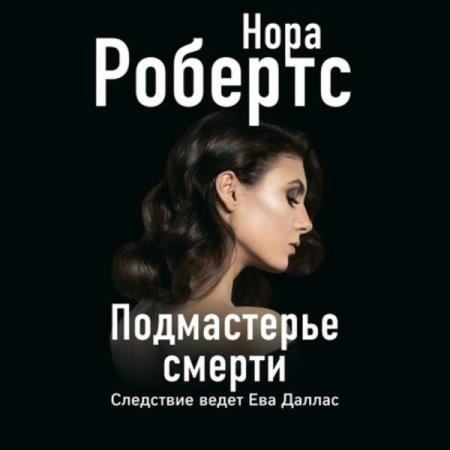 постер к Нора Робертс - Подмастерье смерти (Аудиокнига)