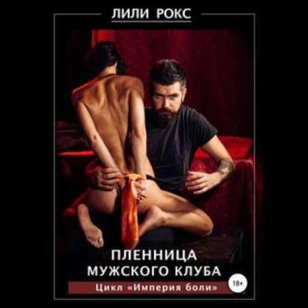 постер к Лили Рокс - Пленница мужского клуба (Аудиокнига)