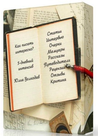 постер к Как научиться писать интересно? Непринуждённо и интересно на любые темы (2020) Видеокурс