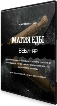 постер к Магия еды (2020) Вебинар