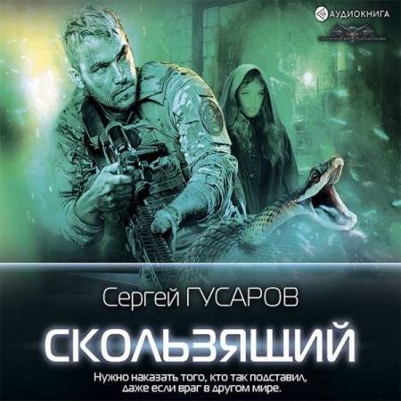 постер к Сергей Гусаров - Скользящий (Аудиокнига)