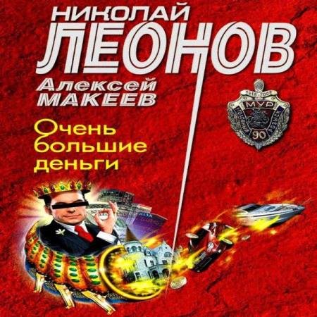 постер к Леонов Николай, Макеев Алексей - Очень большие деньги (Аудиокнига)