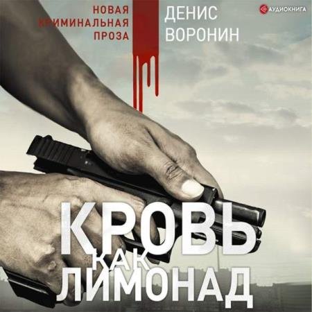 постер к Денис Воронин - Кровь как лимонад (Аудиокнига)