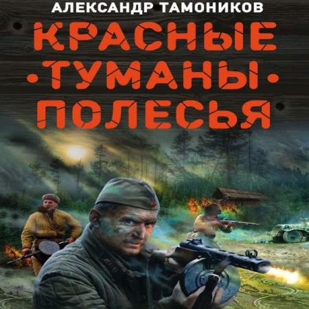 постер к Александр Тамоников - Красные туманы Полесья (Аудиокнига)