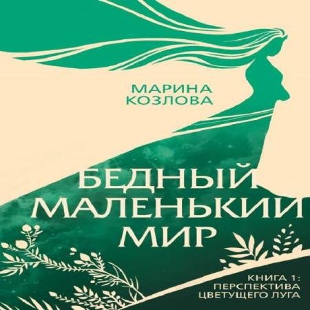 постер к Марина Козлова - Перспектива цветущего луга (Аудиокнига)