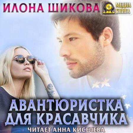 постер к Илона Шикова - Авантюристка для красавчика (Аудиокнига)