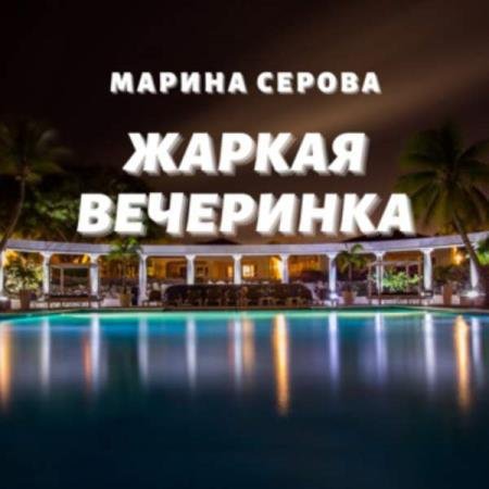 постер к Марина Серова - Жаркая вечеринка (Аудиокнига)