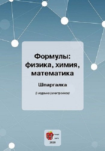 постер к Формулы: физика, химия, математика. Шпаргалка. 2-е издание (2020)