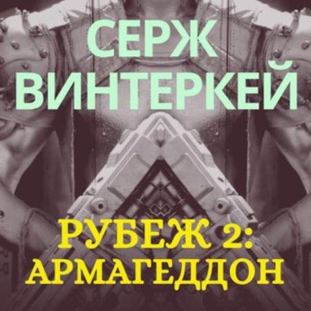 постер к Серж Винтеркей - Армагеддон (Аудиокнига)