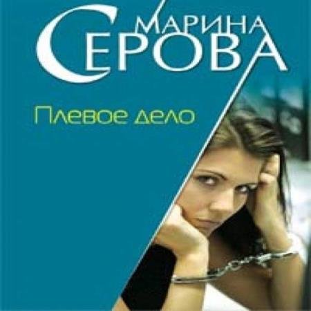 постер к Марина Серова - Плевое дело (Аудиокнига)