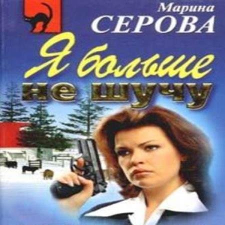 постер к Марина Серова - В объятиях бодигарда (Аудиокнига)