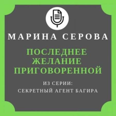 постер к Марина Серова - Последнее желание приговоренной (Аудиокнига)