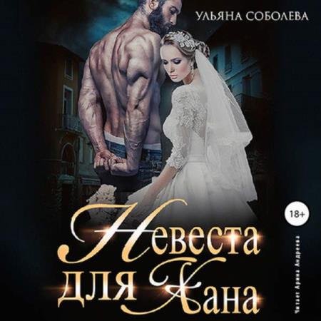 постер к Ульяна Соболева - Невеста для Хана (Аудиокнига)