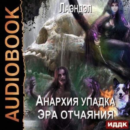 постер к Лаэндэл - Эра отчаяния (Аудиокнига)