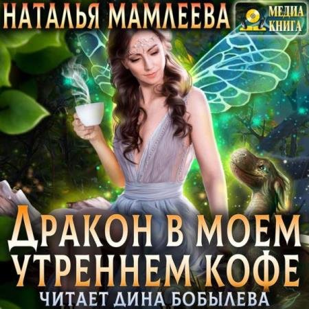 постер к Наталья Мамлеева - Дракон в моем утреннем кофе (Аудиокнига)