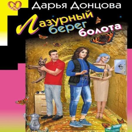 постер к Дарья Донцова - Лазурный берег болота (Аудиокнига)