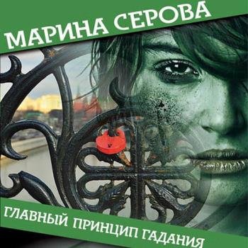 постер к Серова Марина - Главный принцип гадания (Аудиокнига)