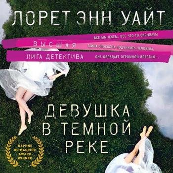 постер к Уайт Лорет Энн - Девушка в тёмной реке (Аудиокнига)