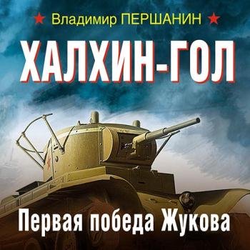 постер к Першанин Владимир - Халхин-Гол. Первая победа Жукова (Аудиокнига)