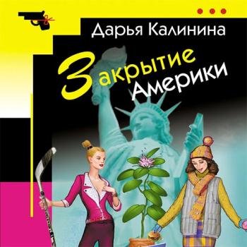 постер к Калинина Дарья - Закрытие Америки (Аудиокнига)