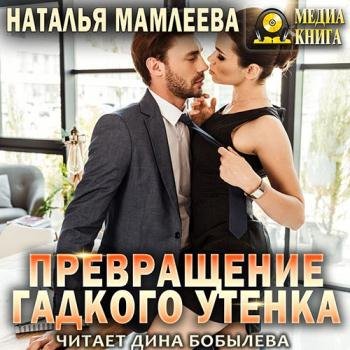 постер к Мамлеева Наталья - Превращение гадкого утенка (Аудиокнига)