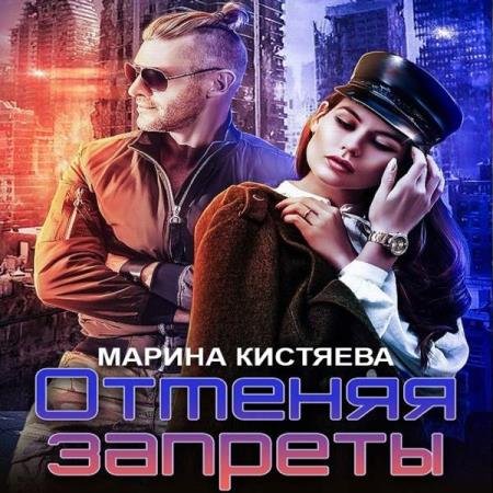 постер к Марина Кистяева - Отменяя запреты (Аудиокнига)