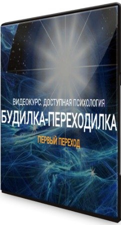 постер к Будилка-Переходилка + Бонусы (2020) Видеокурс