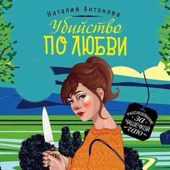 постер к Антонова Наталия - Убийство по любви (Аудиокнига)