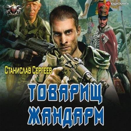 постер к Станислав Сергеев - Товарищ жандарм (Аудиокнига) декламатор Дементьев Илья