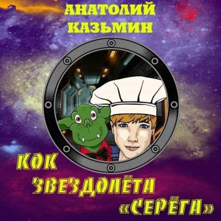 постер к Анатолий Казьмин - Кок звездолёта «Серёга» (Аудиокнига)