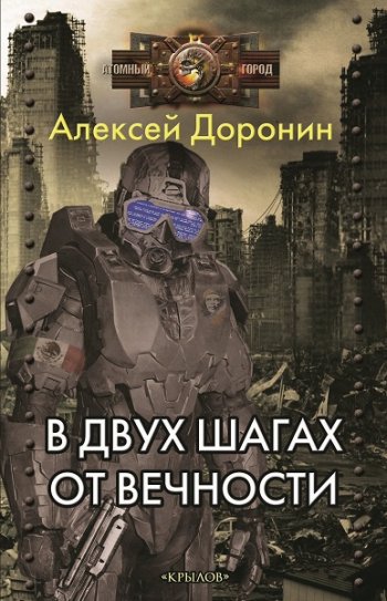 постер к Алексей Доронин. В двух шагах от вечности (2020)