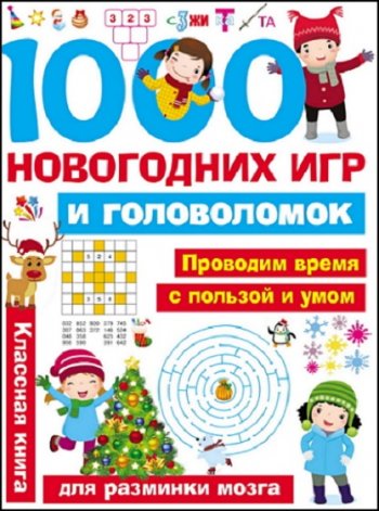 постер к 1000 новогодних игр и головоломок