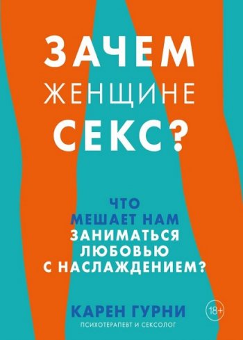 постер к Зачем женщине секс? Что мешает нам заниматься любовью с наслаждением