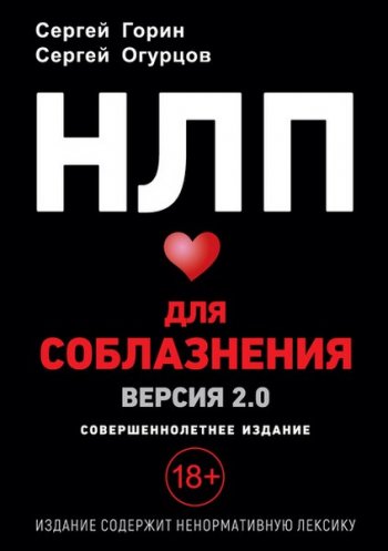 постер к НЛП для соблазнения. Версия 2.0. Совершеннолетнее издание