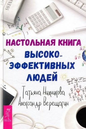 постер к Настольная книга высокоэффективных людей