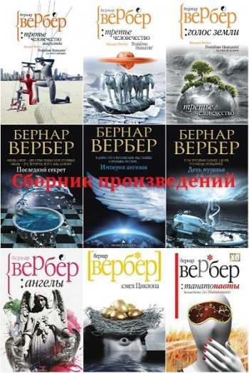 постер к Бернар Вербер. Сборник произведений. 67 книг (2007-2020)