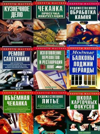 постер к Серия - Секреты мастера. 10 книг