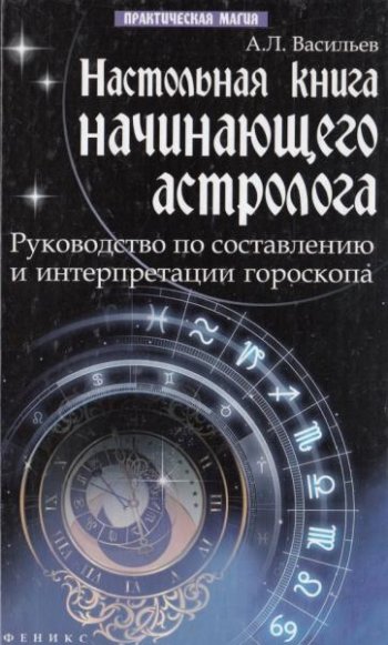 постер к Настольная книга начинающего астролога