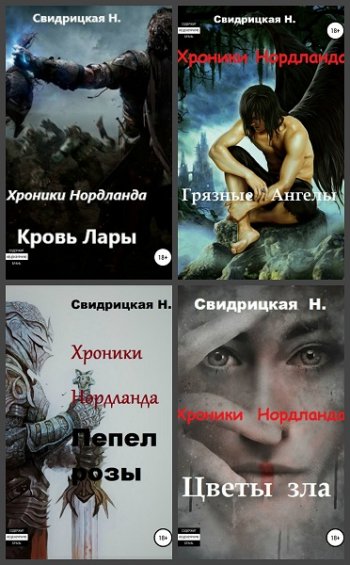 постер к Наталья Свидрицкая. Хроники Нордланда. 6 книг (2018-2020)