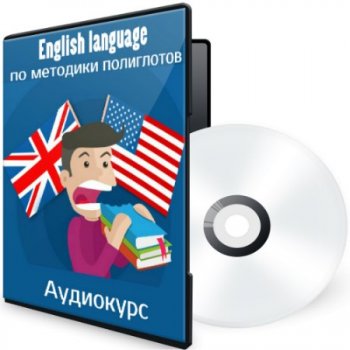 постер к English language по методики полиглотов (Аудиокурс)