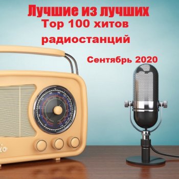 постер к Лучшие из лучших: Top 100 хитов радиостанций за Сентябрь (2020) MP3